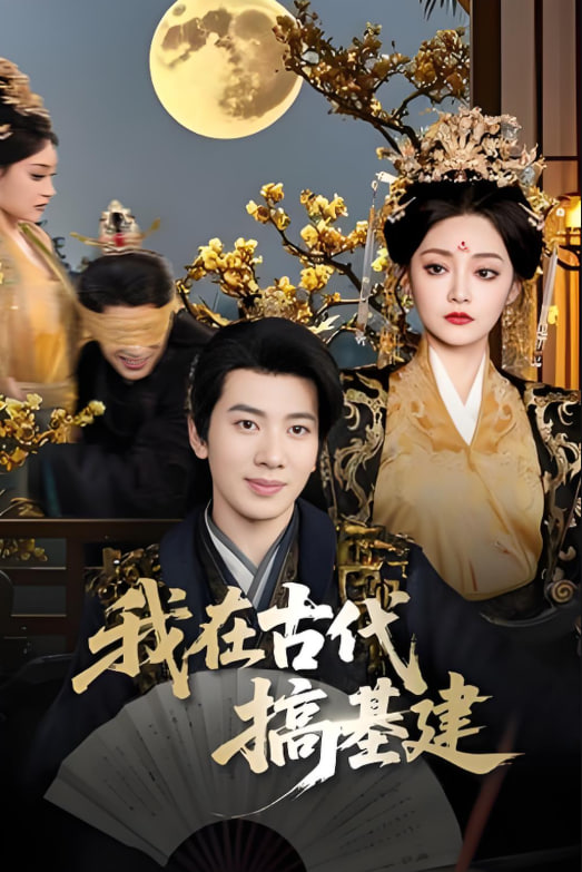 我在古代搞基建(全集)