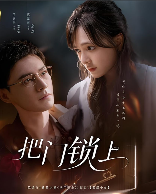 把门锁上(全集)