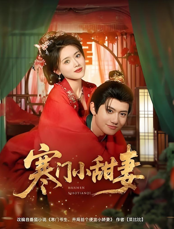 寒门小甜妻(全集)