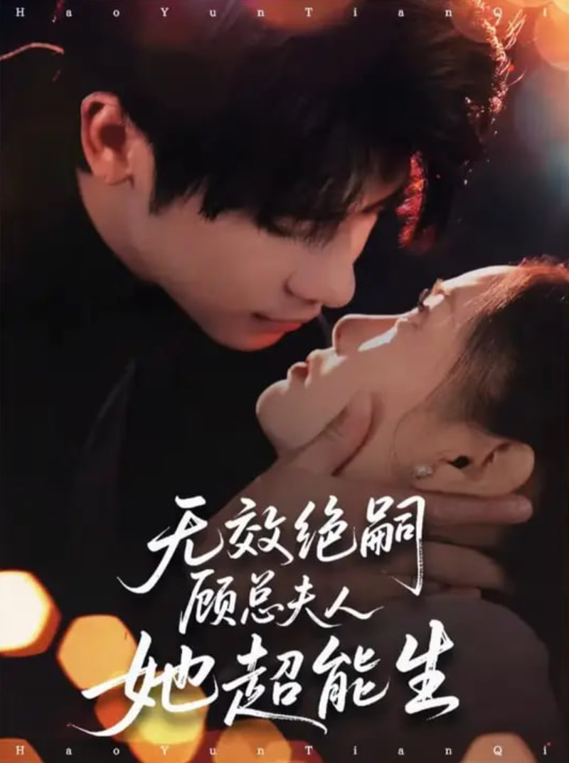 无效绝嗣顾总夫人她超能生(全集)