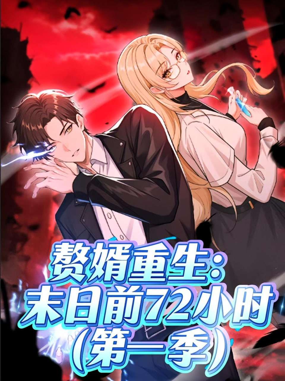 赘婿重生末日前72小时(全集)