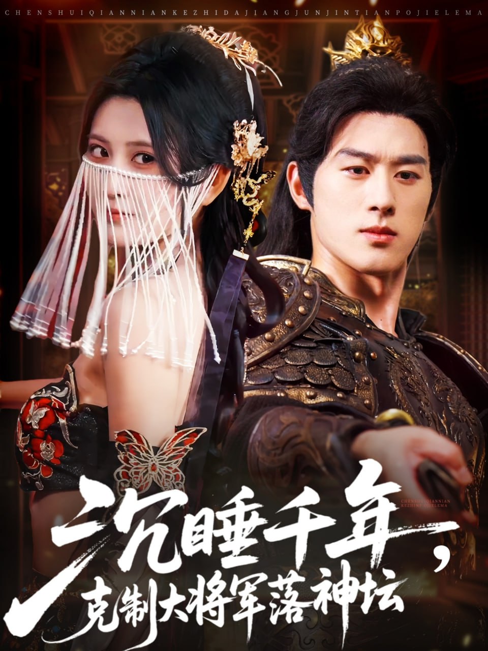 沉睡千年克制大将军落神坛(全集)