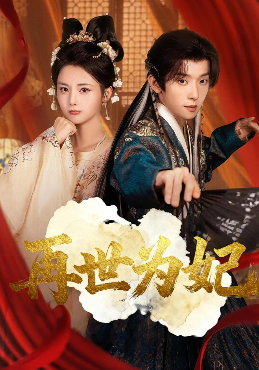 再世为妃(全集)