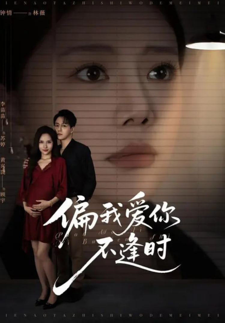 偏我爱你不逢时（别闹了她只是我的妹妹啊）(全集)