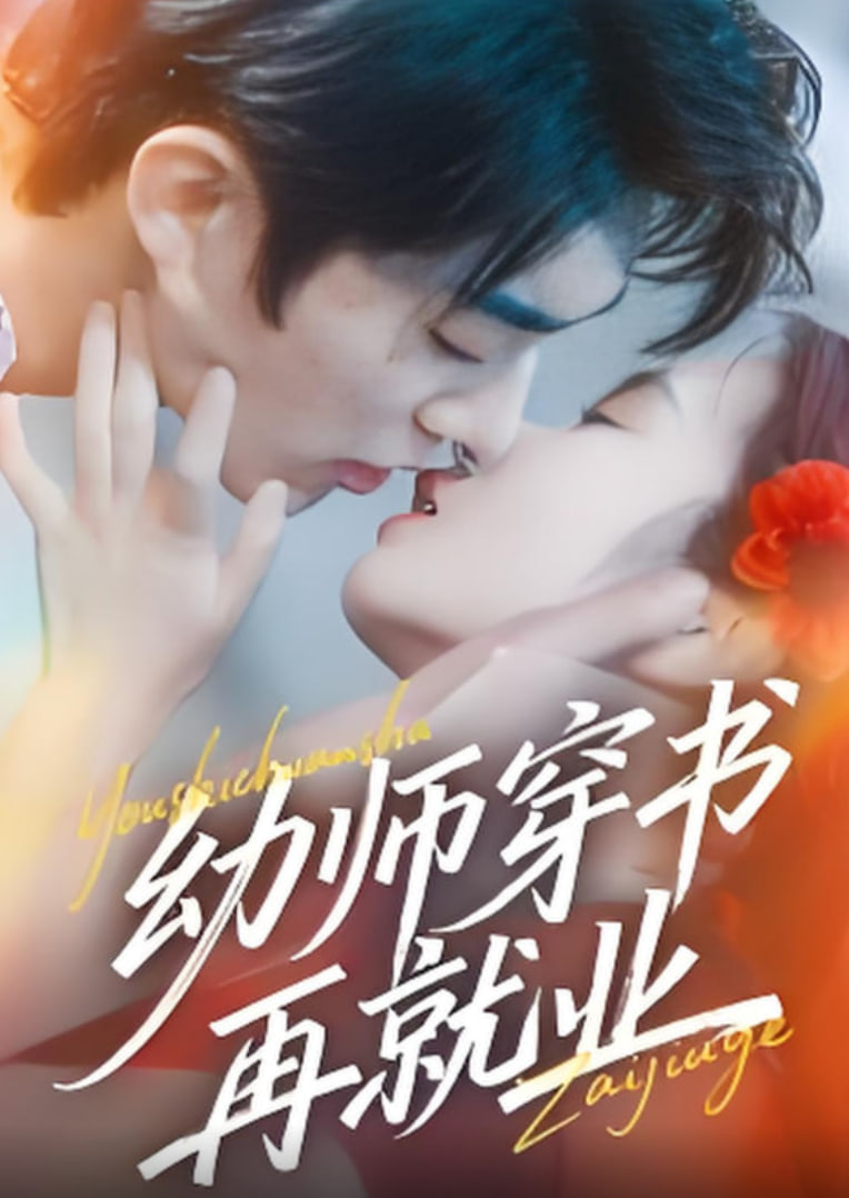 幼师穿书再就业(全集)