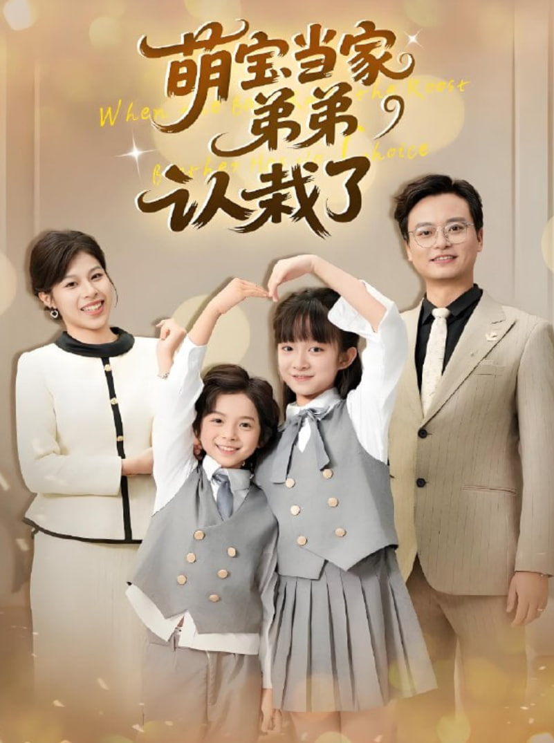 萌宝当家弟弟认栽了(全集)