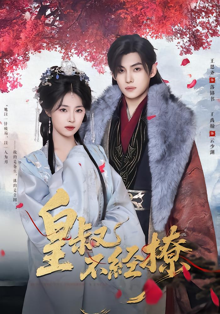 皇叔不经撩(全集)