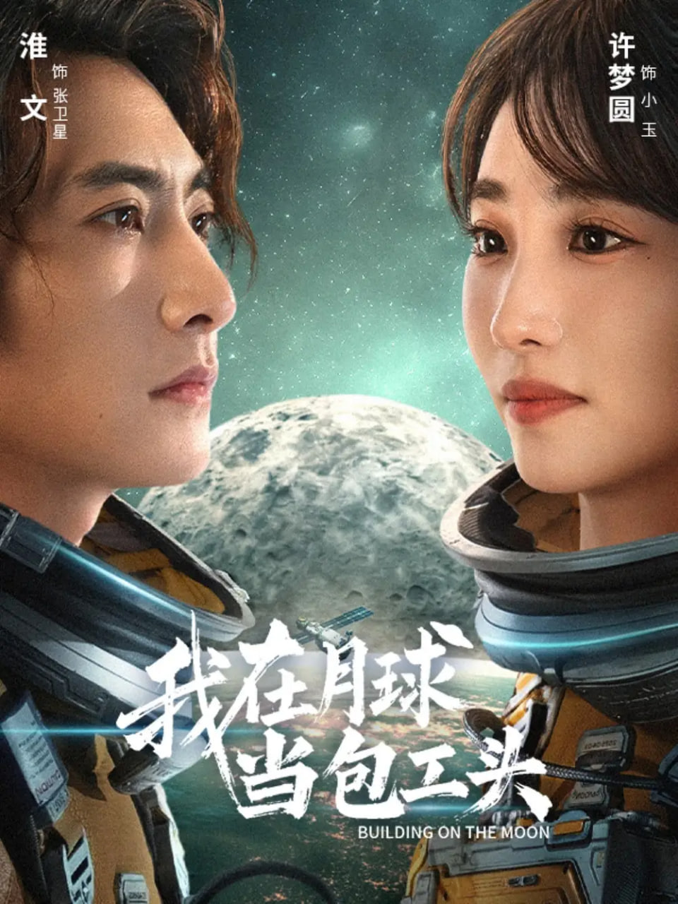 我在月球当包工头(全集)