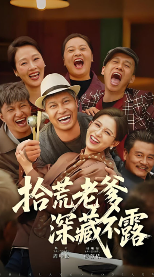 拾荒老爹深藏不露(全集)