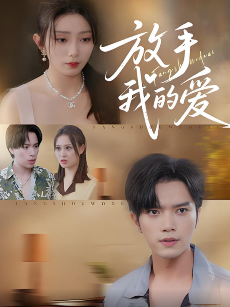 放手我的爱(全集)