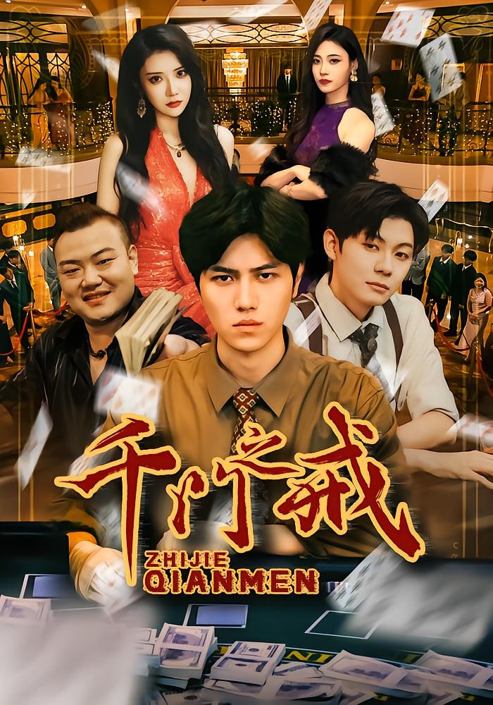 千门之戒(全集)