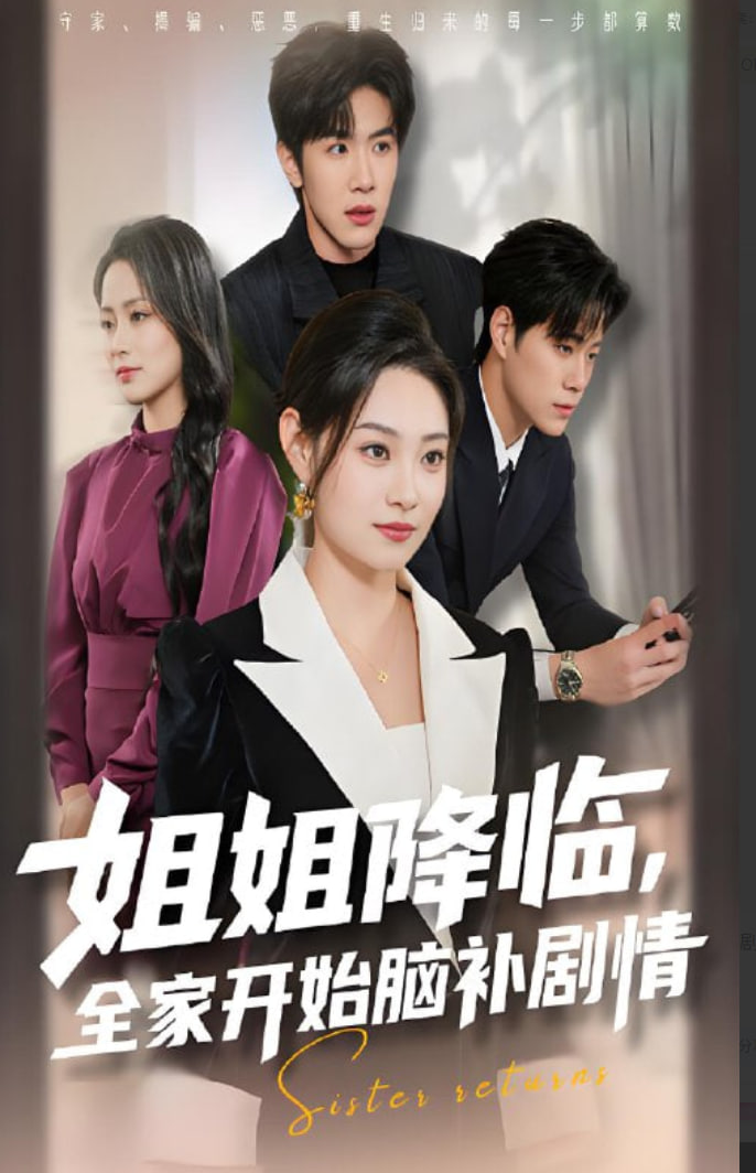 姐姐降临全家开始脑补剧情(全集)