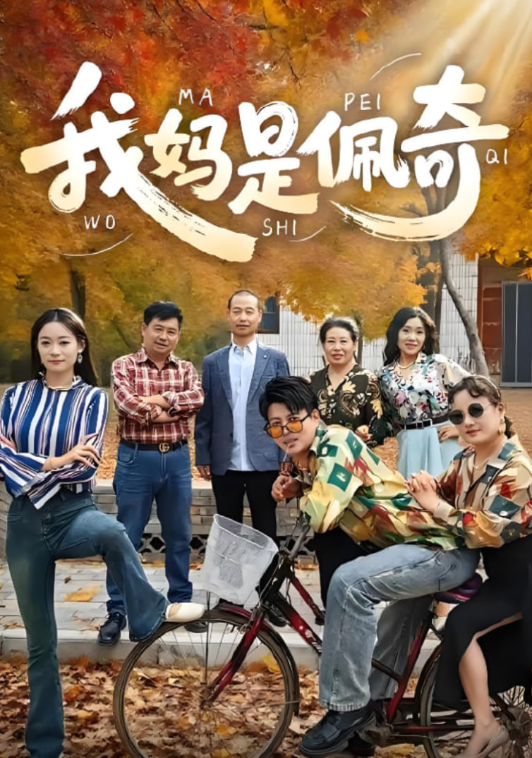 我妈是佩奇(全集)