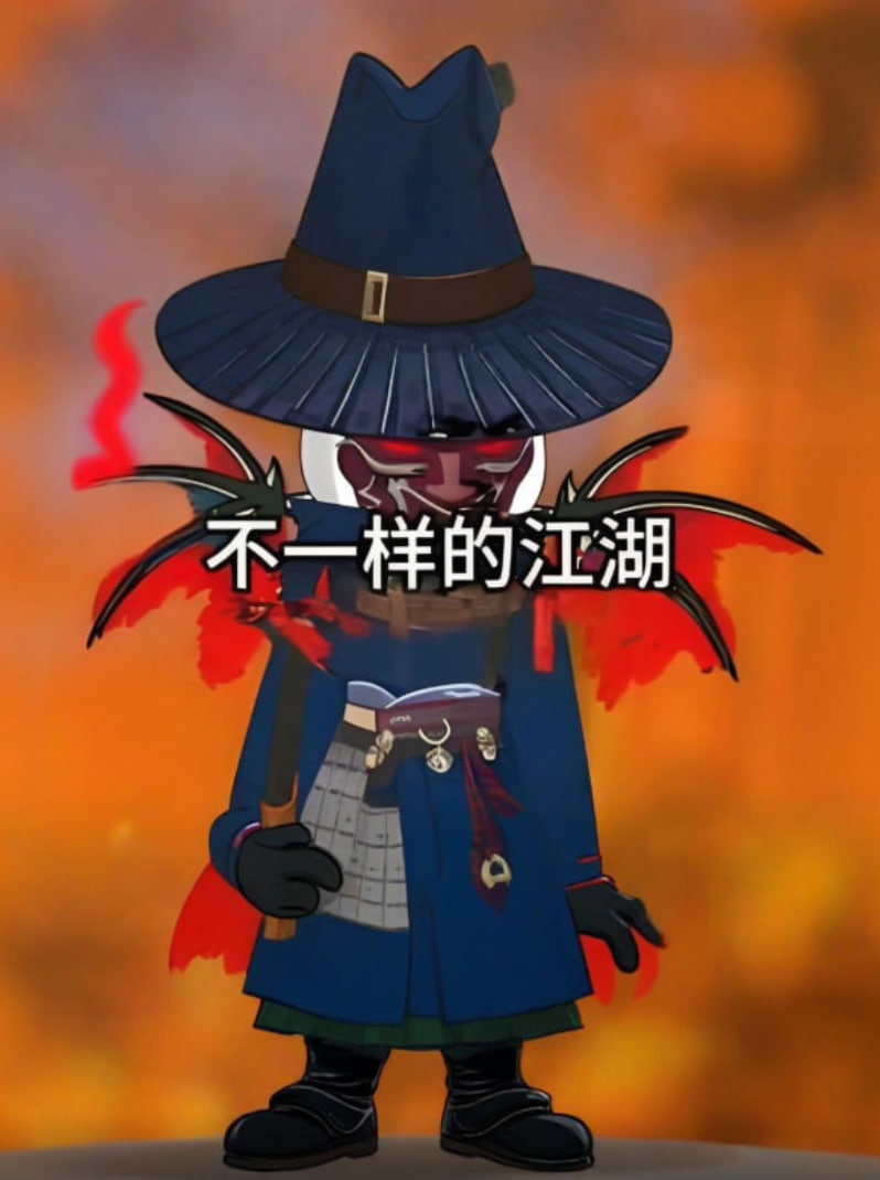 不一样的江湖(全集)