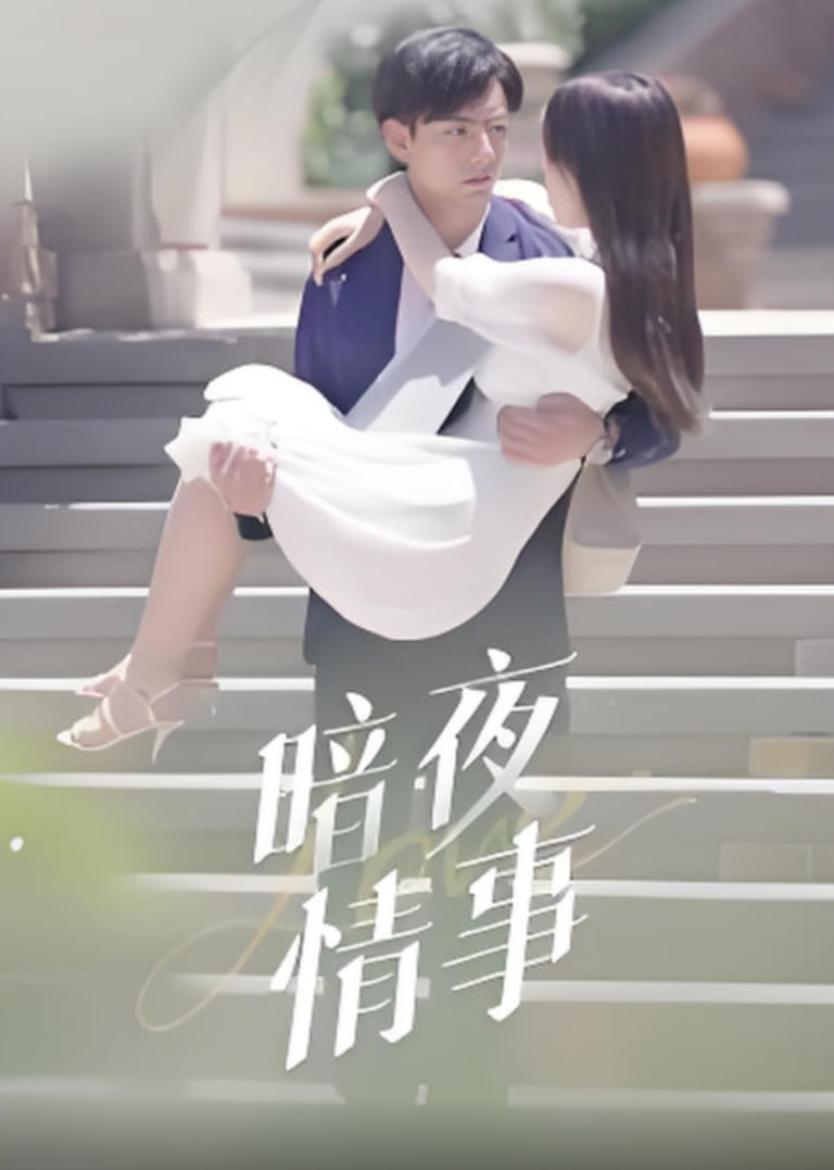 暗夜情事(全集)