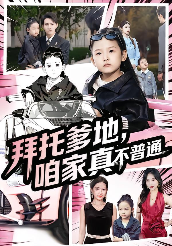 拜托爹地，咱家真不普通（七岁闺女竟是我的顶头上司）(全集)