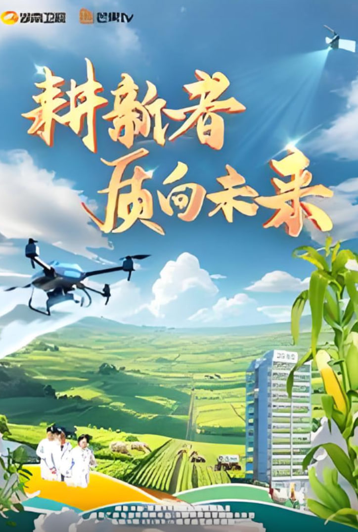 耕新者·质向未来(全集)