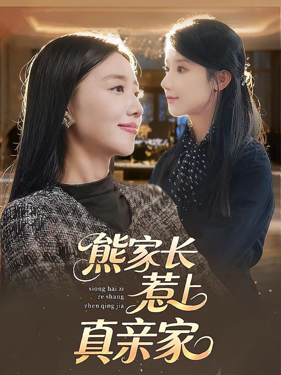 熊家长惹上真亲家(全集)
