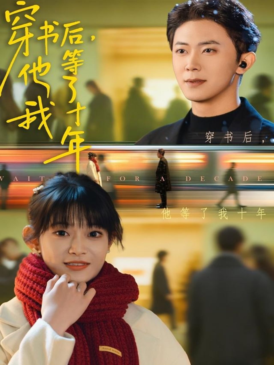 穿书后他等了我十年(全集)