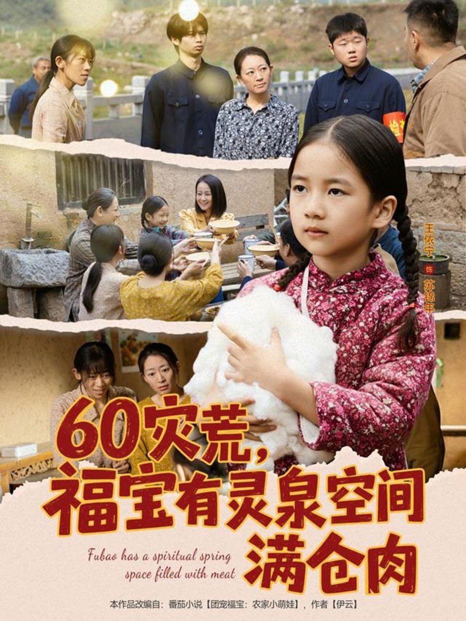 60灾荒，福宝有灵泉空间满仓肉(全集)