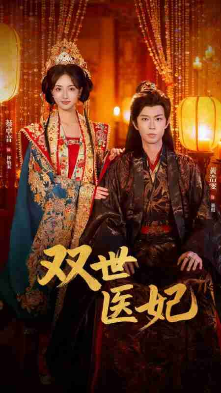 双世医妃（男逃婚后我成了他奶奶）(全集)