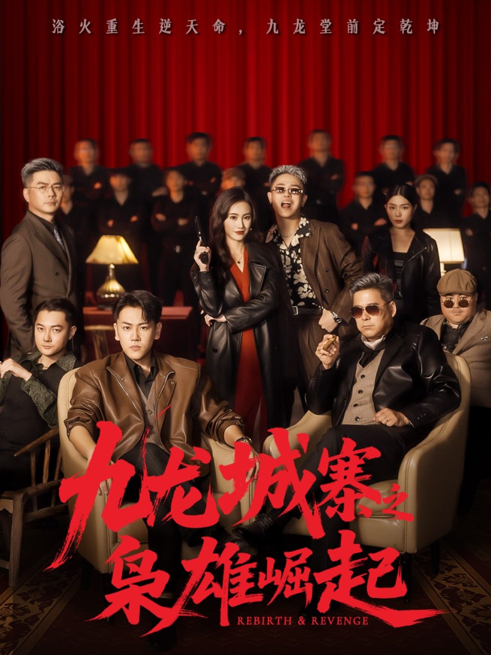 九龙城寨之枭雄崛起（九龙局中局）(全集)