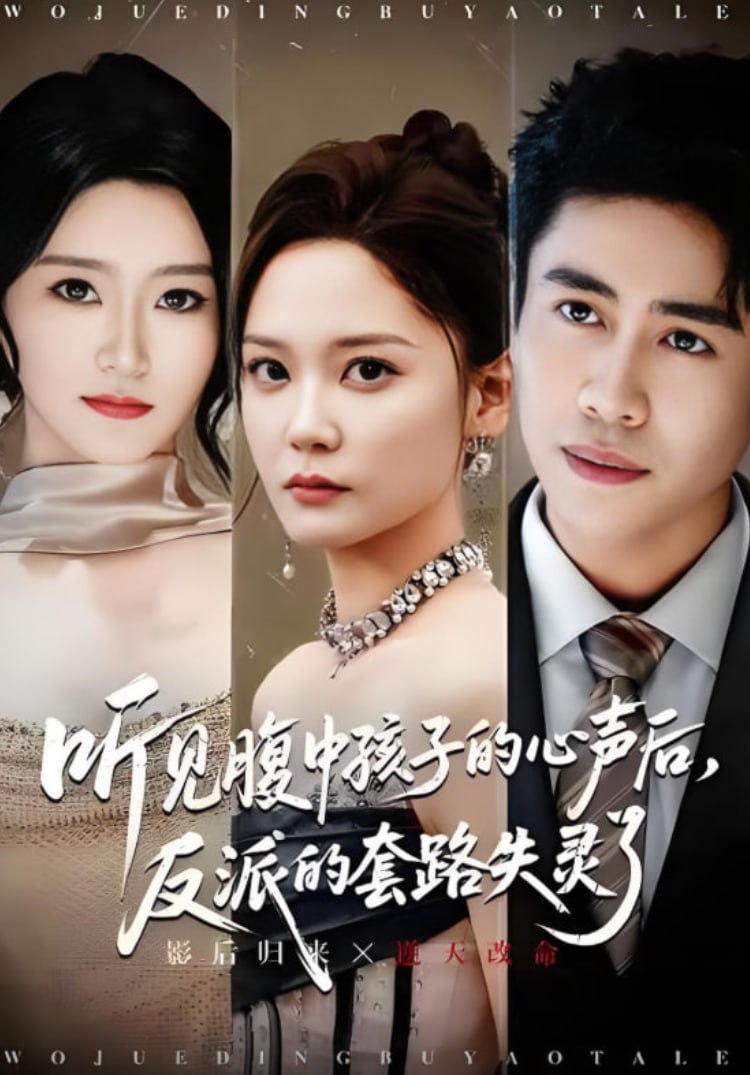 听见腹中孩子的心声后，反派的套路失灵了(全集)