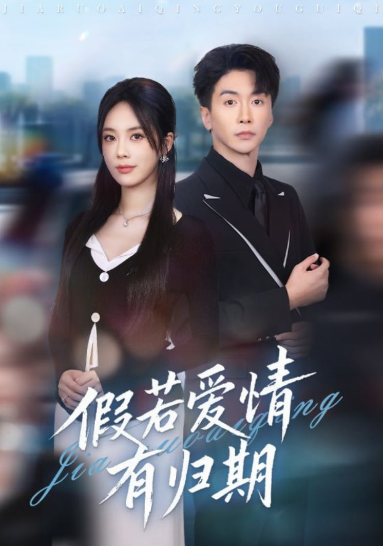 假若爱情有归期(全集)