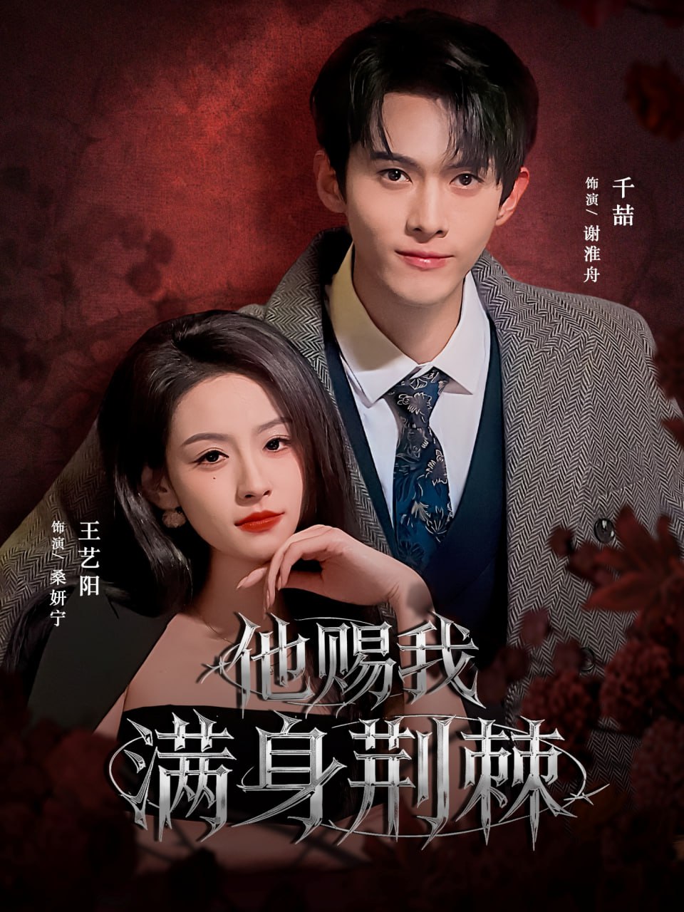 他赐我满身荆棘(全集)