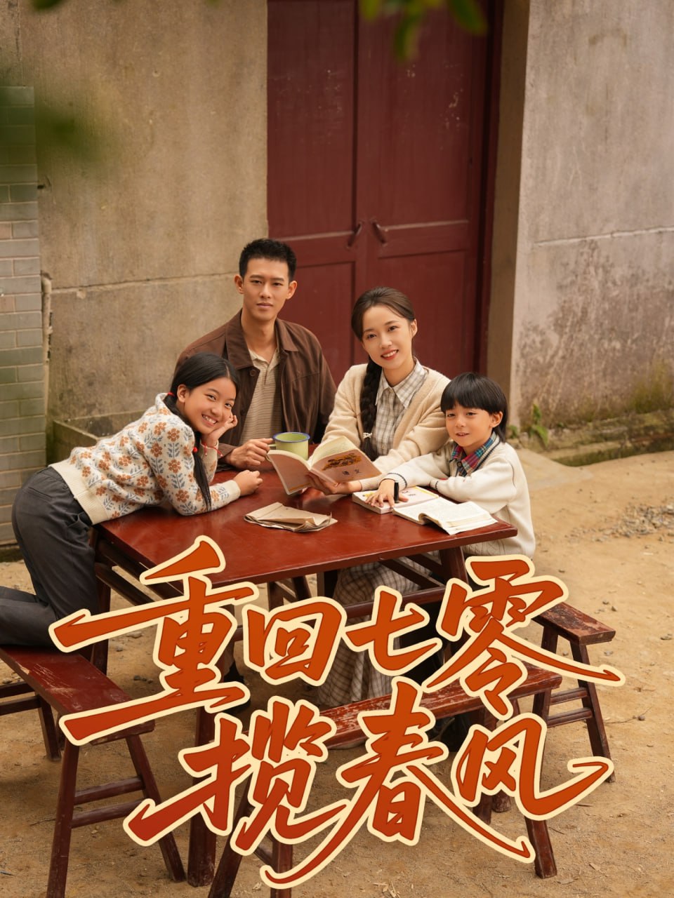 重回七零揽春风(全集)