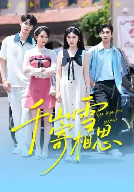 千山雪寄相思(全集)