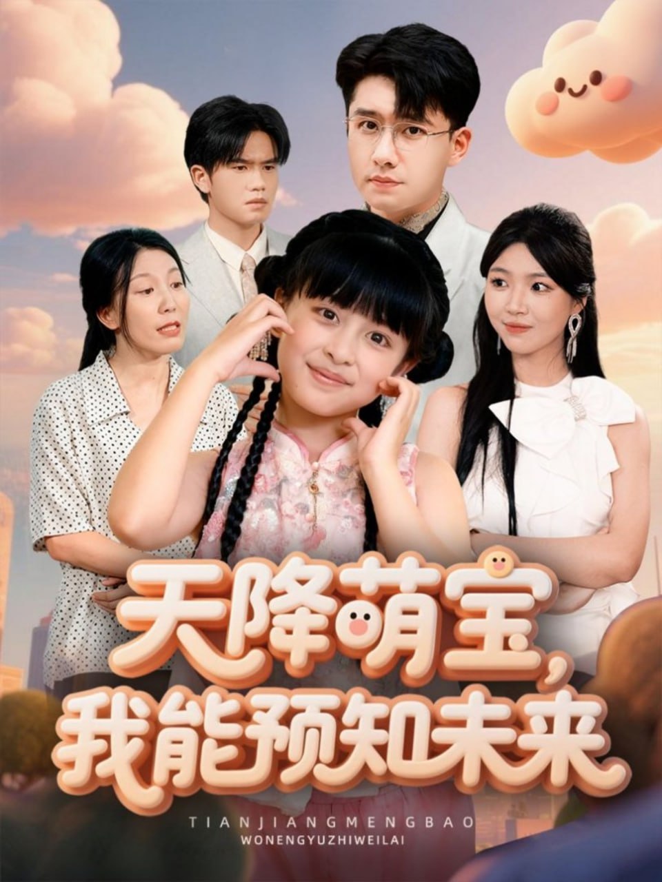 天降萌宝，我能预知未来(全集)