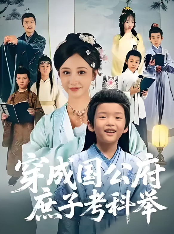 穿成国公府庶子考科举(全集)