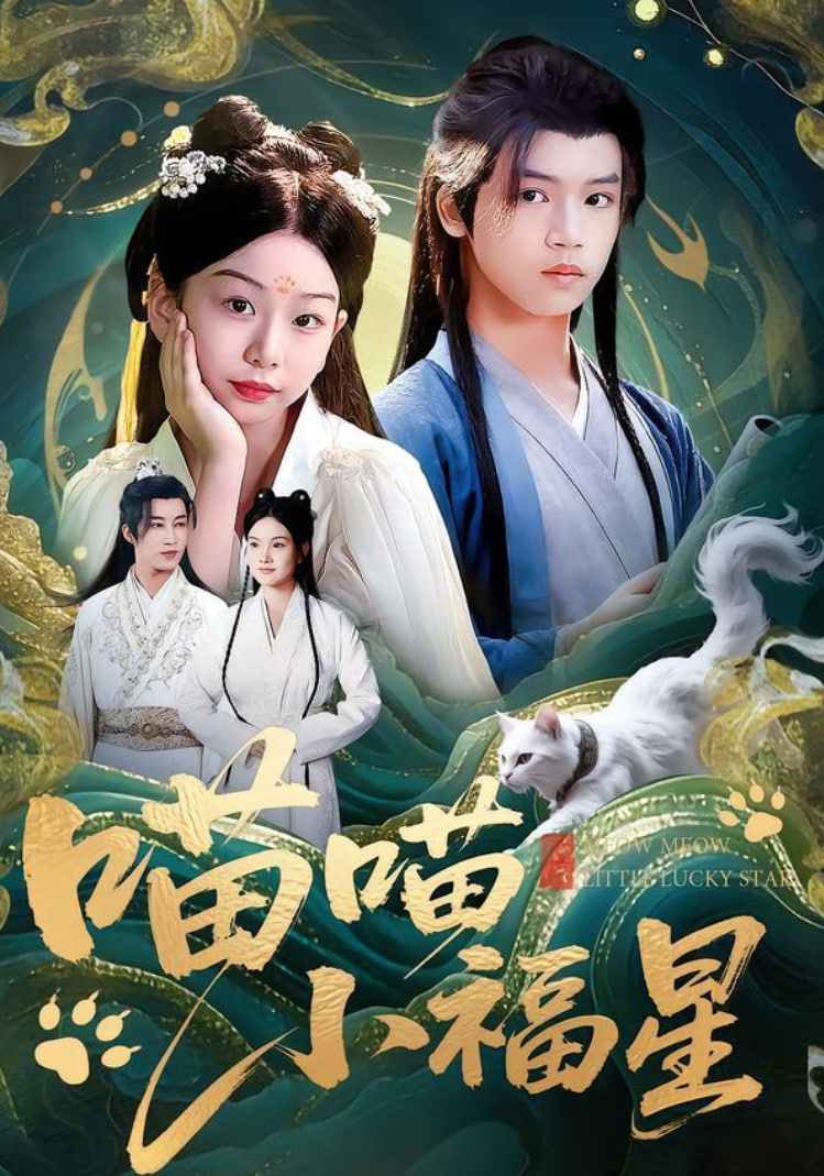 喵喵小福星(全集)