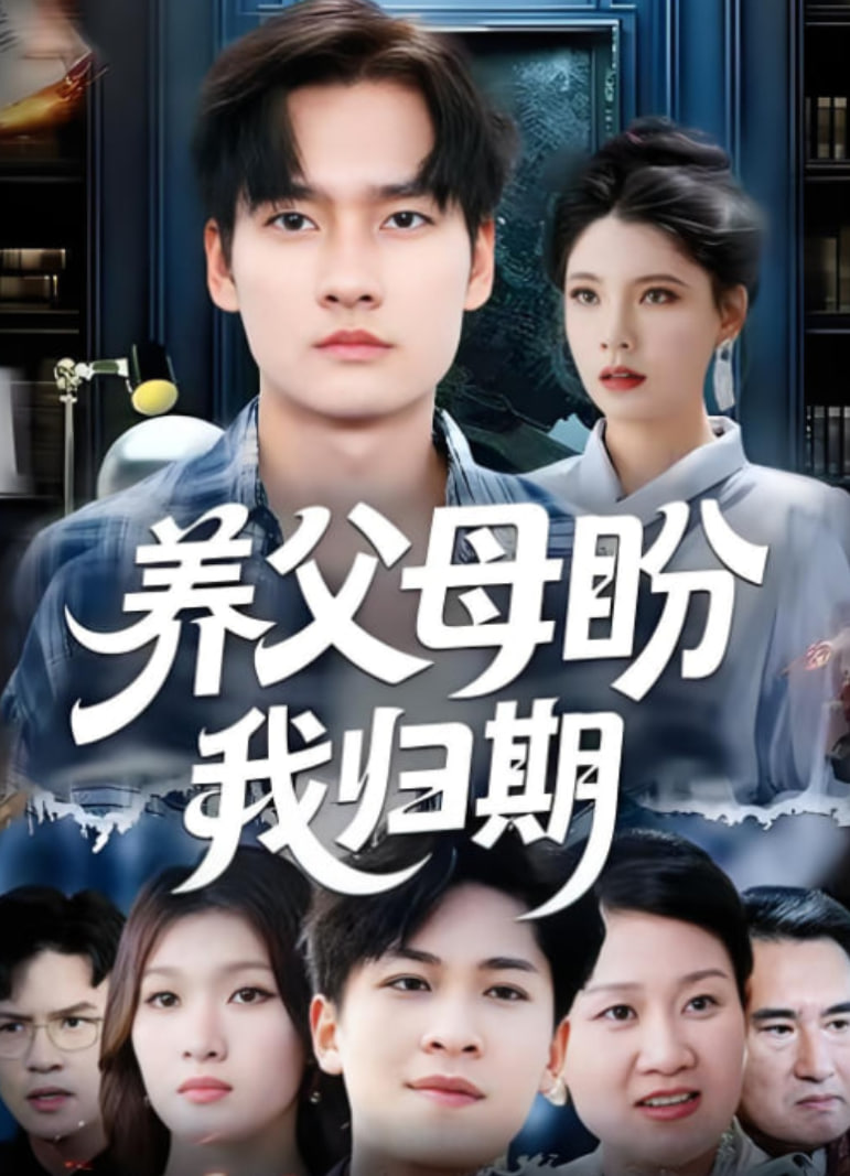 养父母盼我归期(全集)