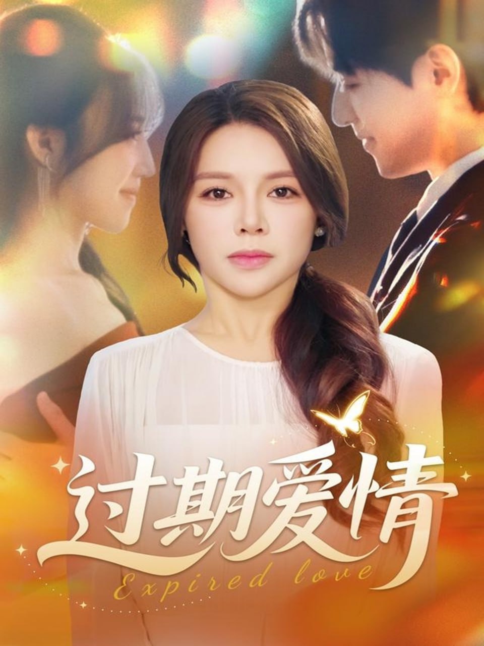 过期爱情(全集)