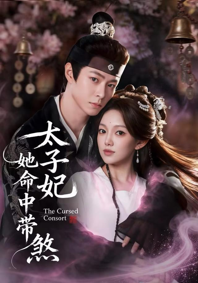 太子妃她命中带煞(全集)