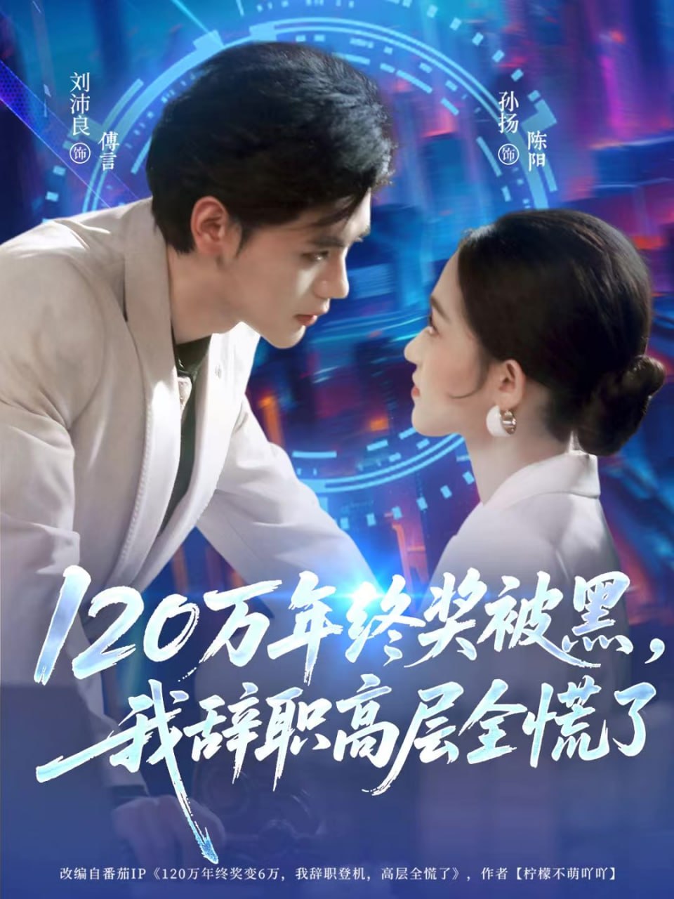 120万年终奖被黑，我辞职高层全慌了(全集)