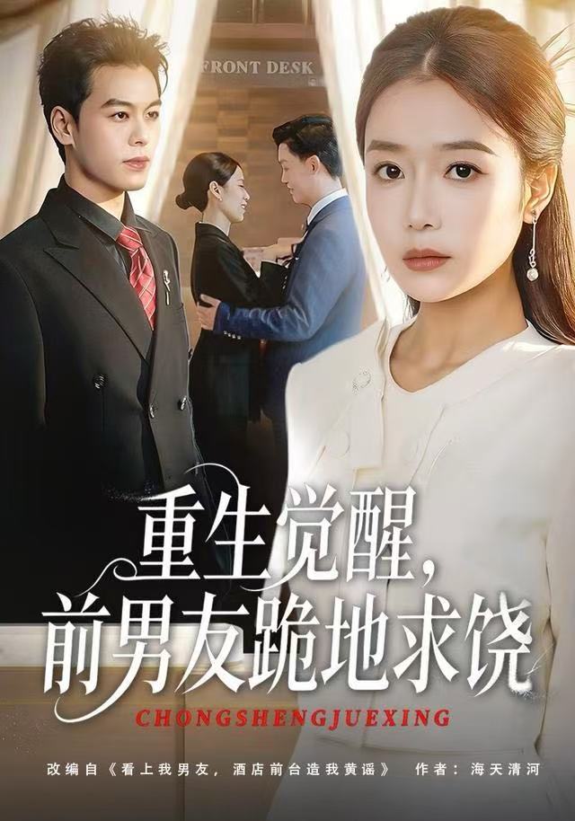 重生归来绝不再做恋爱脑（重生觉醒，前男友跪地求饶）(全集)