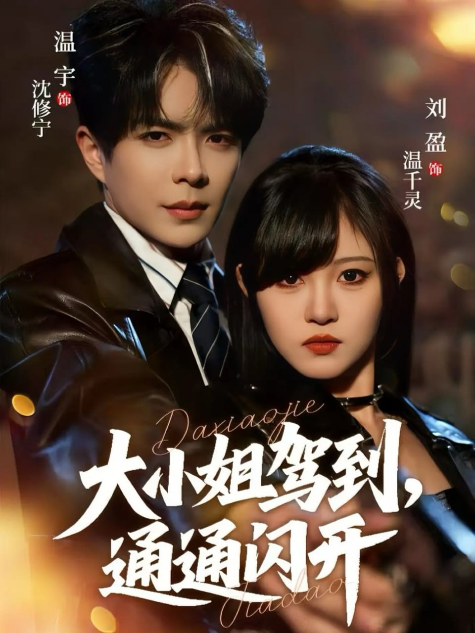 大小姐驾到，通通闪开 2025(全集)