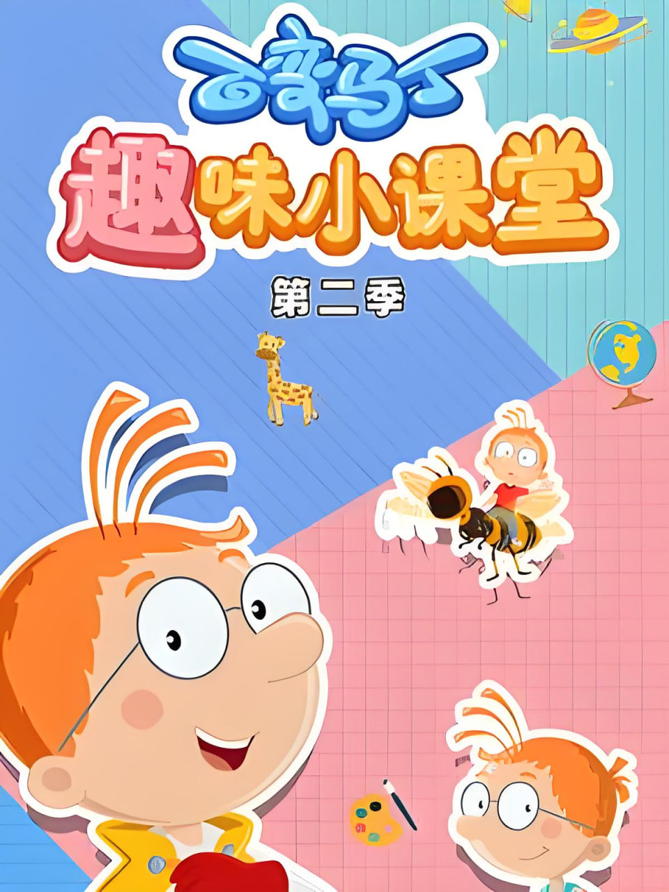 百变马丁趣味小课堂 第二季(全集)