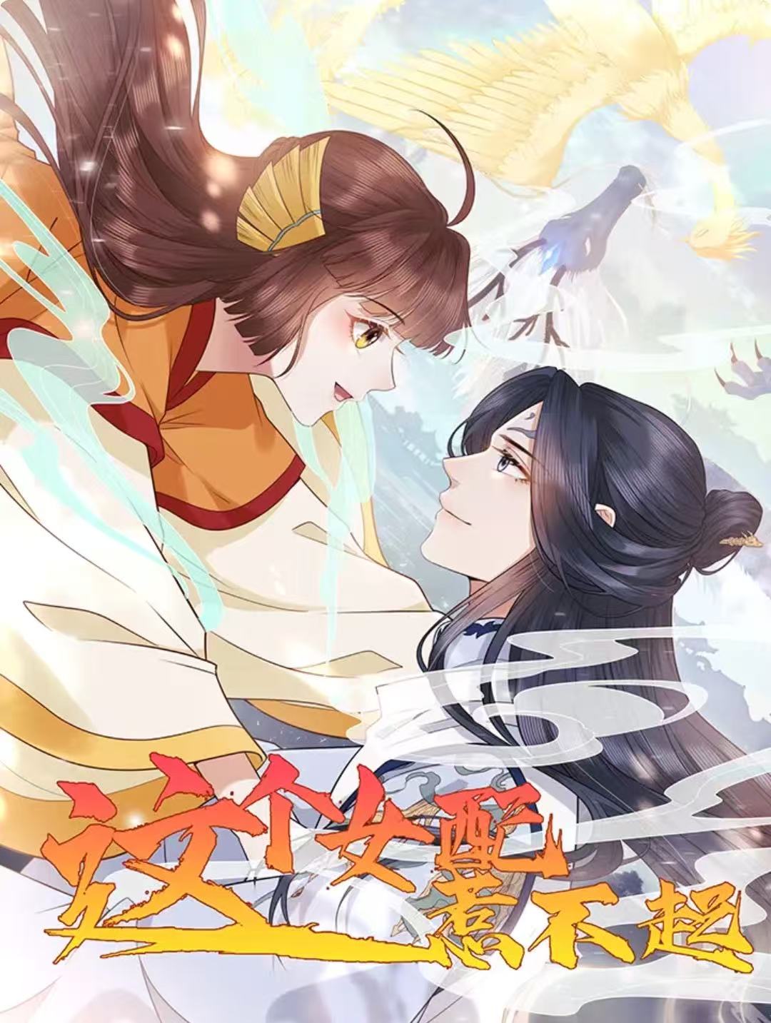 这个女配惹不起(全集)