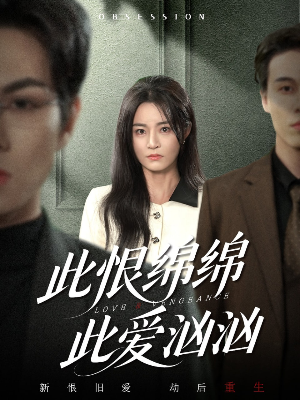 此恨绵绵此爱汹汹(全集)