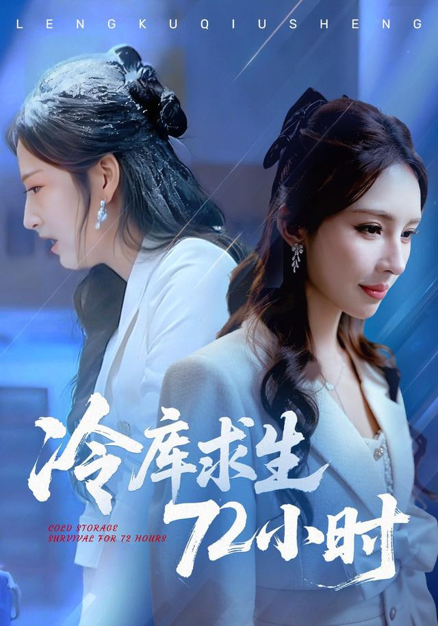 冷库求生72小时