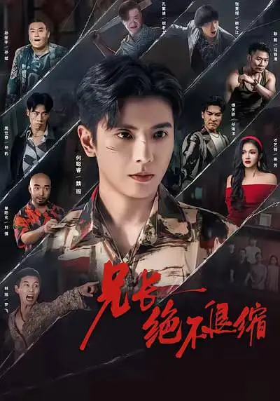 兄长绝不退缩(全集)