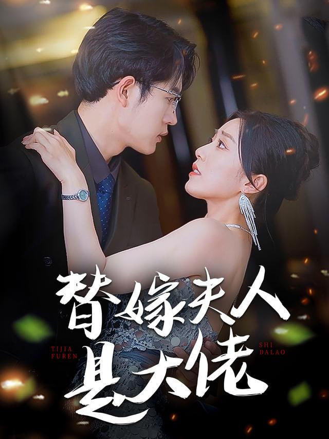 替嫁大佬不好惹(全集)