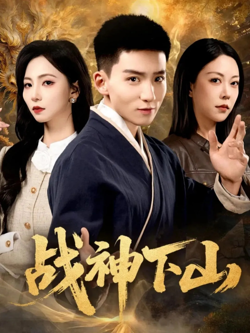 战神下山(全集)