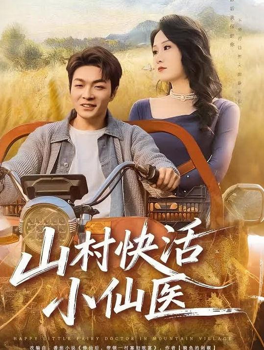 山村快活小仙医(全集)