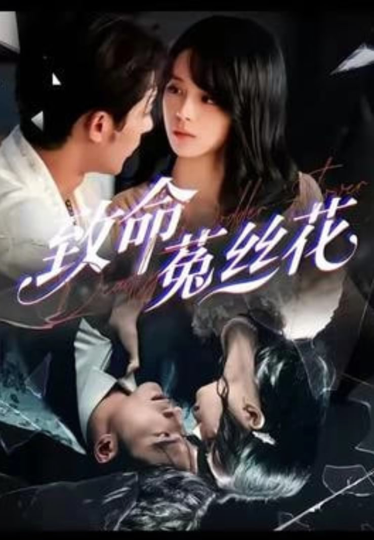 致命菟丝花(全集)