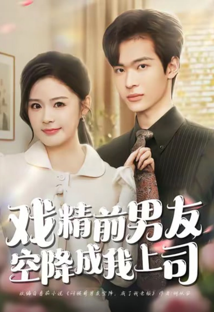 戏精前男友空降成我上司(全集)